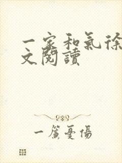 一家和气徐娜全文阅读封面