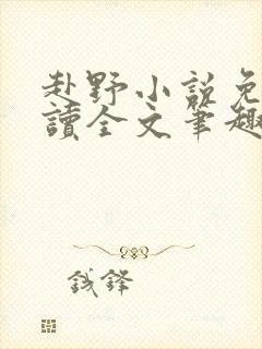 赴野小说免费阅读全文笔趣阁