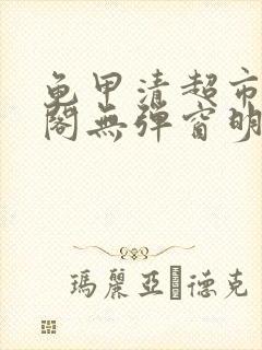 龟甲清超市笔趣阁无弹窗明星