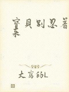 宝贝别忍着喷出来