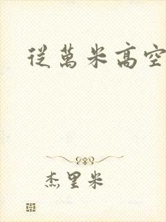 从万米高空降临