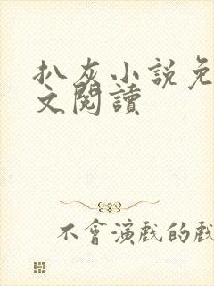 扒灰小说免费全文阅读