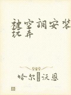 被空调安装工人玩弄