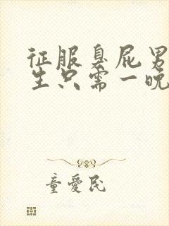 征服臭屁男高中生只需一晚封面