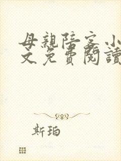 母亲陪客小说全文免费阅读