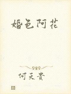 婚色阿花