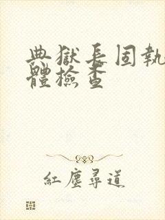 典狱长固执的身体检查