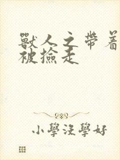 兽人之带着空间被捡走