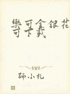 乐可金银花全文可下载