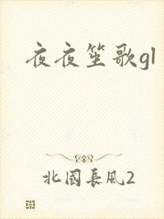 夜夜笙歌gl