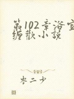 第102章浴室缠欢小说