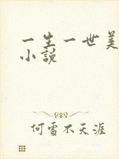 一生一世美人骨小说
