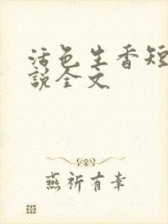 活色生香短篇小说全文