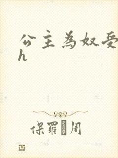 公主为奴受辱记h