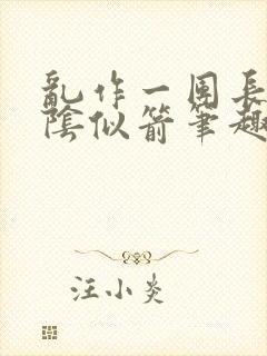 乱作一团长日光阴似箭笔趣阁封面