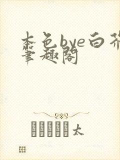 本色bye白芥笔趣阁