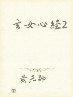 玄女心经2封面