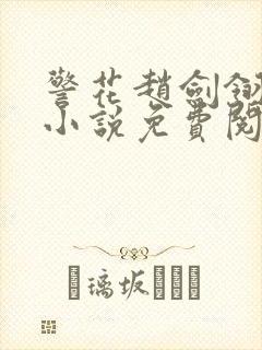 警花赵剑翎受刑小说免费阅读