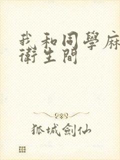 我和同学麻麻在卫生间封面
