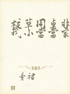 校草同桌非要撩我小当当家