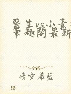 医生vs小青梅笔趣阁最新章节封面