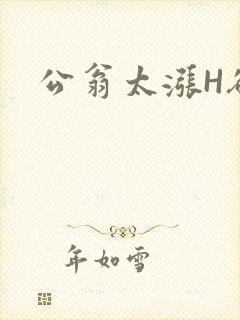 公翁太涨H欲渴