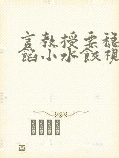 言教授要稳住肉馅小水饺视频封面