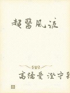 超医风流