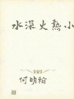 水深火热小说
