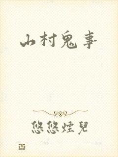 山村鬼事