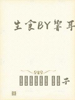 生食BY响耳