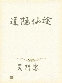 道隐仙途封面