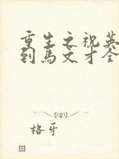 重生之祝英台遇到马文才全文免费