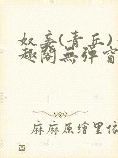 奴妾(青丘)笔趣阁无弹窗