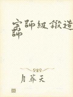 宗师级锻造训练师