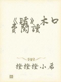 《赌》木口银免费阅读