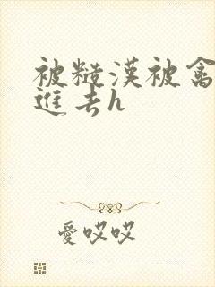 被糙汉被禽哭尿进去h封面