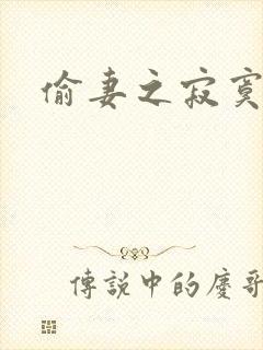 偷妻之寂寞难奈