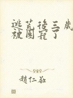 逃荒后三岁福宝被团宠了