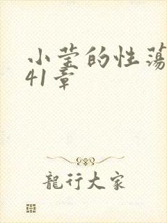 小莹的性荡生活41章封面