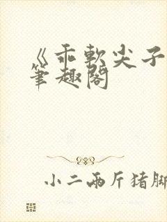 《乖软尖子生》笔趣阁