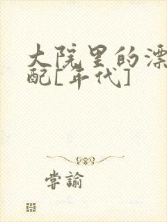 大院里的漂亮原配[年代]