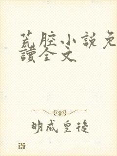 荒腔小说免费阅读全文