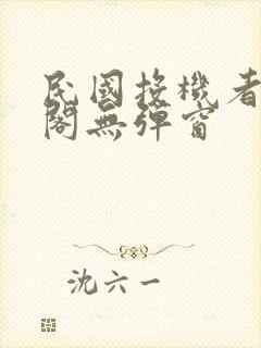 民国投机者笔趣阁无弹窗封面