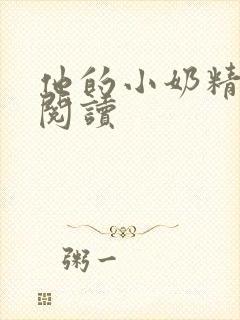 他的小奶精免费阅读