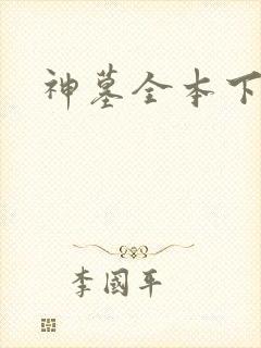 神墓全本下载