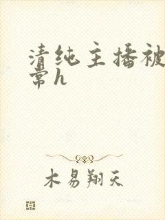 清纯主播被脔日常h