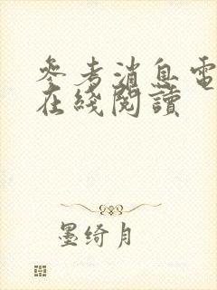 参考消息电子版在线阅读