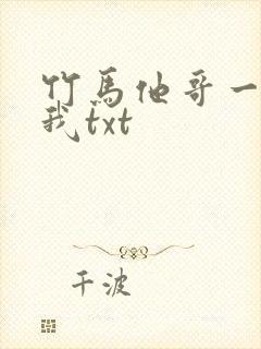 竹马他哥一直撩我txt封面