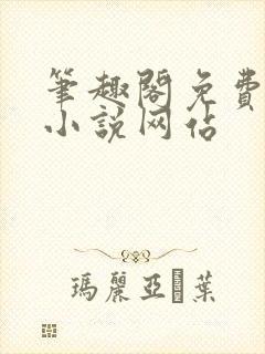 笔趣阁免费阅读小说网站